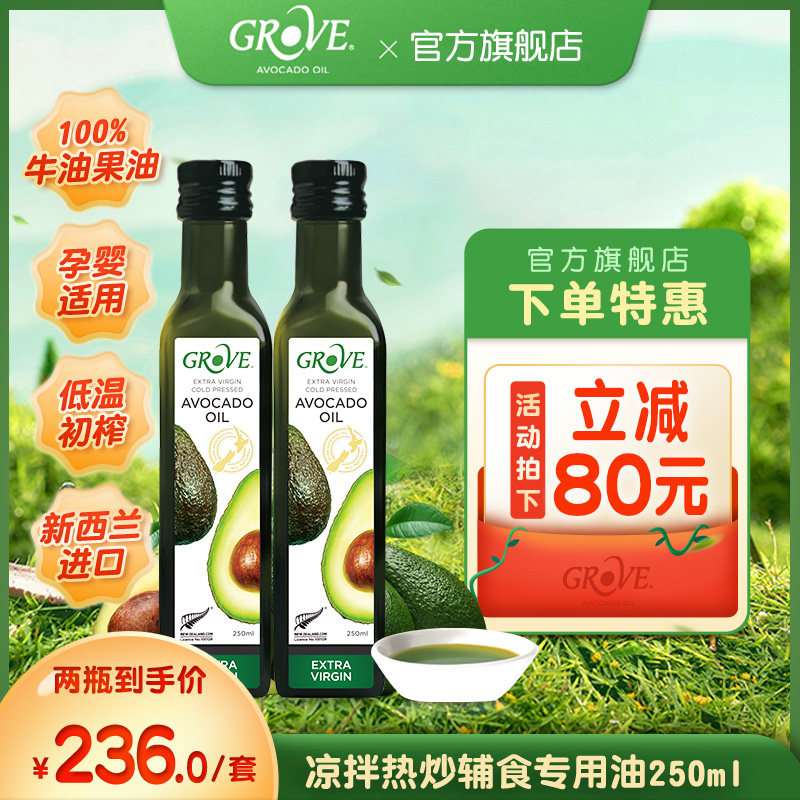 grove格露芙新西兰牛油果油宝宝食用辅食油凉拌热炒油2瓶装高性价比高么？