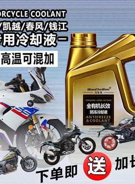 钱江无极凯越春风专用摩托车冷却液绿色耐高温全有机可混加防冻液