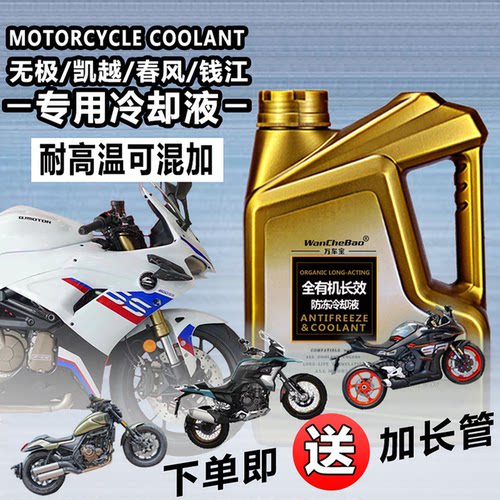 摩托车冷却液耐高温全有机可混加