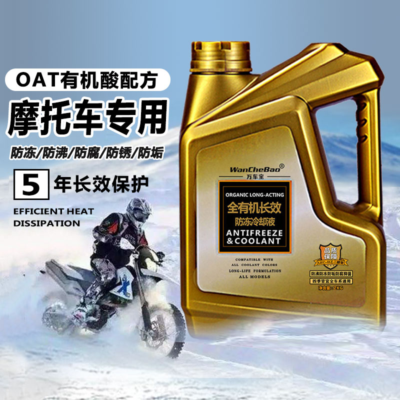 摩托车专用冷却液绿色水冷发动机防冻液红色全有机水箱水冷液无色