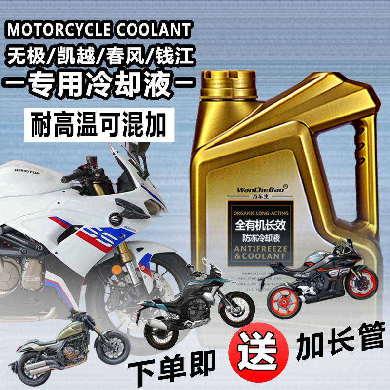 摩托车冷却液耐高温全有机可混加