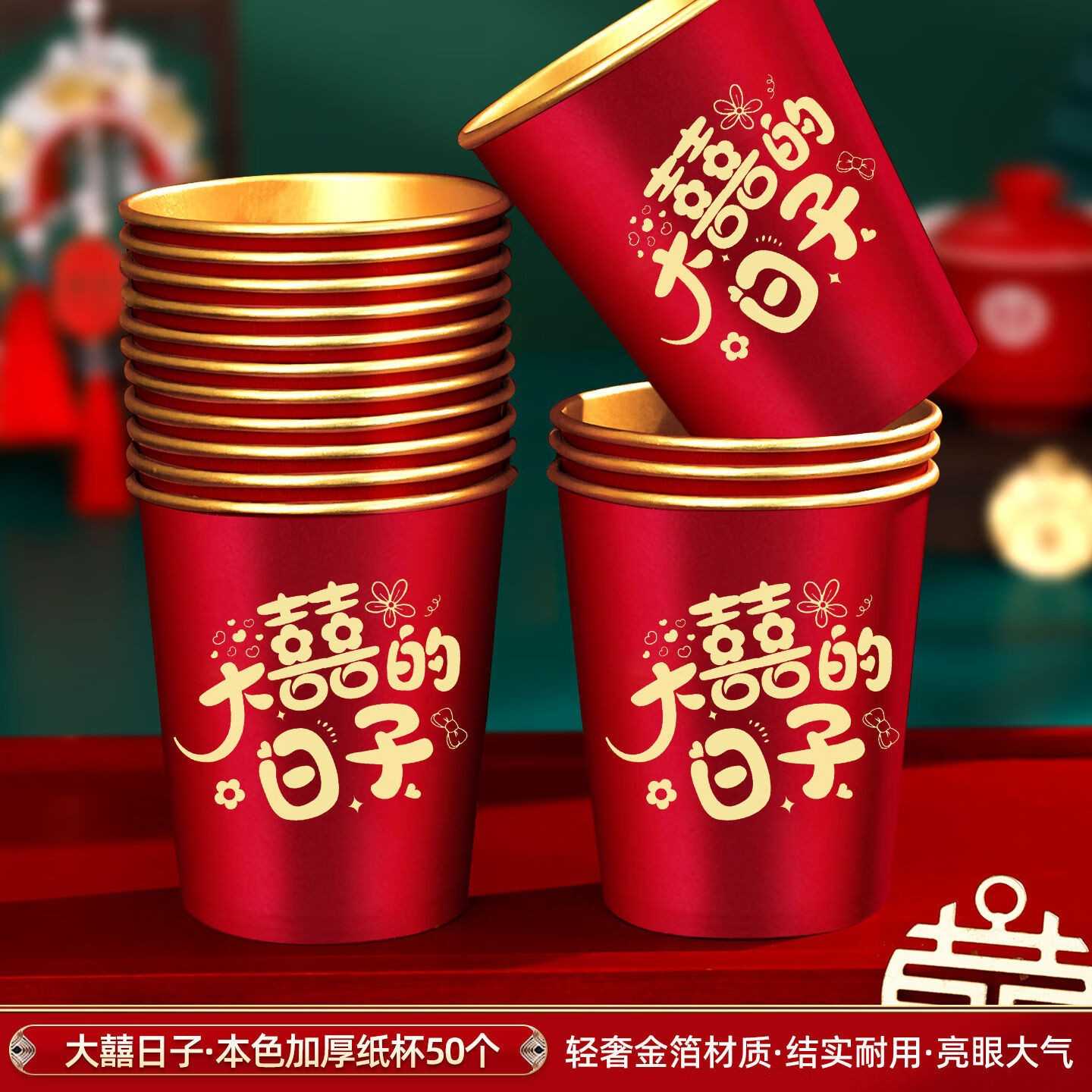 结婚一次性金箔纸杯婚礼用品喜字水杯整箱加厚婚宴红色加厚杯子