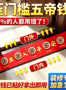 装修入户门出入平安门槛石过门石专用纯手工五帝钱红布铜钱已贴好