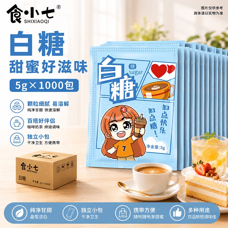 食小七白糖5g*1000包商用单独小包装咖啡奶茶伴侣袋装白砂糖批发