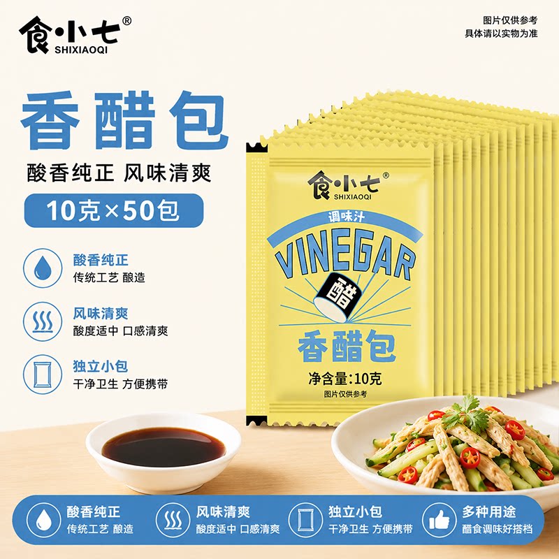 食小七香醋包10g*50家用食用袋装商用小包装饺子醋蘸料家用香醋汁