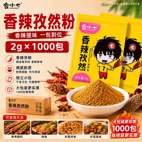 食小七整箱香辣孜然粉外卖商用烧烤调料炸鸡调味料包2g*1000包 - 封面