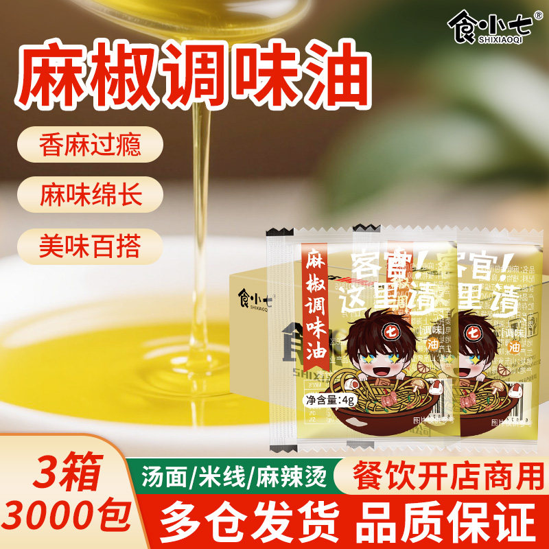 食小七外卖商用辣椒油麻油小包2000花椒油麻油椒麻鸡麻辣烫调料包