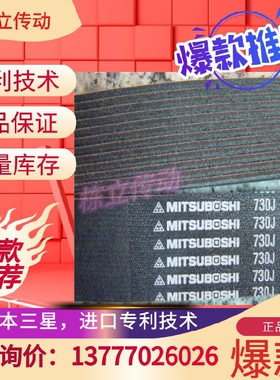 日本三之星MITSUB0SHI进口多楔带 374PJ 375PJ 380PJ 390PJ 400PJ
