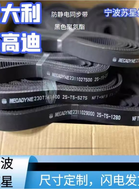 意大利麦高迪MEGADYNE黑色防静电PU钢丝同步带T5-25m输送印刷纺织