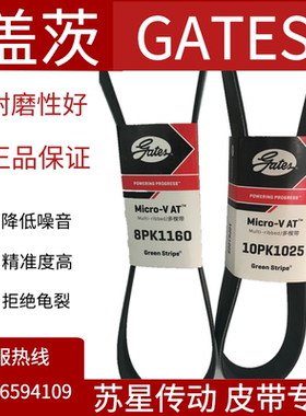 美国盖茨汽车带 10PK1025/1035/1045/1060/1070/1105/1160/1330