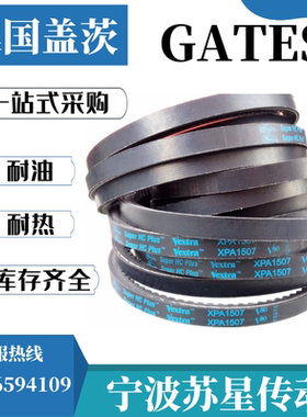美国盖茨 GATES 齿型橡胶耐油三角带 XPA1607 XPA1632 XPA1650