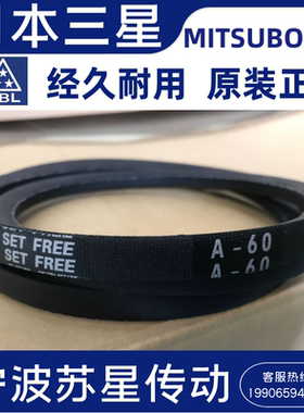 MITSUBOSHI三之星进口三角带 A140 A141 A142 A143 A144
