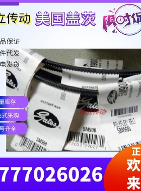 美国盖茨GATES广角带 5M375 5M387 5M400 5M412 5M425 原装真品