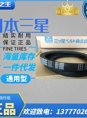 三之星MITSUBOSHI三角带 SPC2300 SPC2335 SPC2360 SPC2400