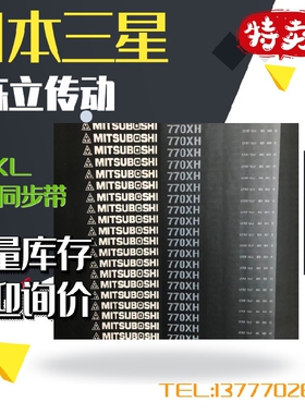 三之星MITSUBOSHI同步带 700XH 735XH 770XH 840XH 927XH 980XH