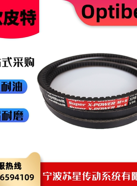 德国奥比Optibelt欧皮特红标橡胶耐油三角带 XPB1250/1320/1400