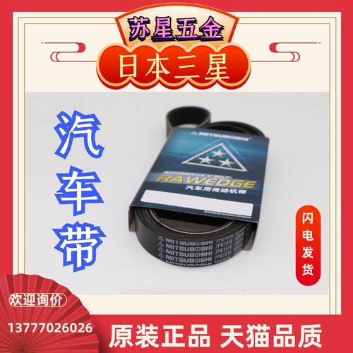 日本三星MITSUBOSHI汽车皮带3PK615/620/630/640/650原装真品