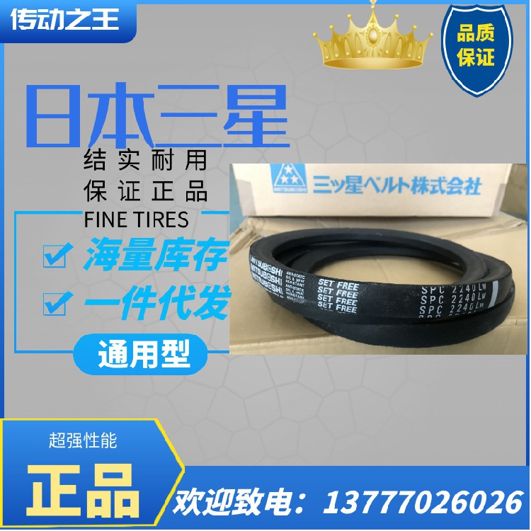 三之星MITSUBOSHI三角带 SPC3000 SPC3050 SPC3100 SPC3150