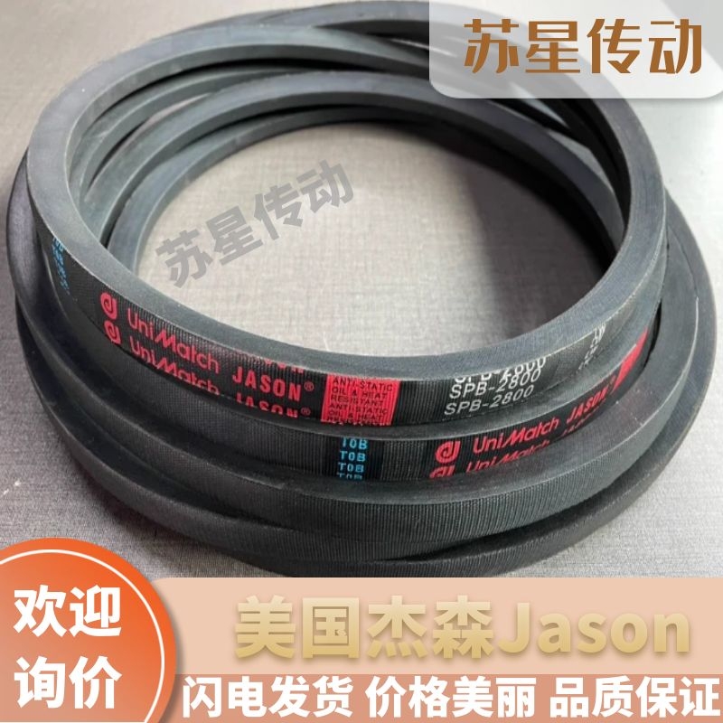 美国杰森Jason三角带美国杰森