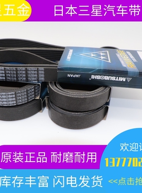 日本三之星MITSUBOSHI汽车皮带5PK1520/1550/1560/1650/1665/1720