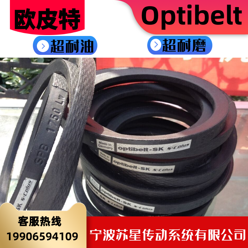 德国欧皮特OPTLBEIT德国奥比橡胶耐油三角带SPB1800/1850/1900