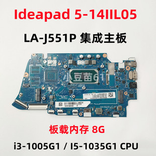 10代CPU 笔记本主板LA 联想Ideapad 板载8g 14IL05 J551P