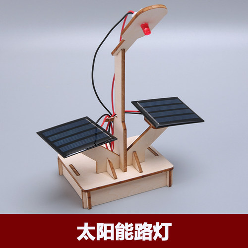 太阳能路灯科技小制作儿童科学