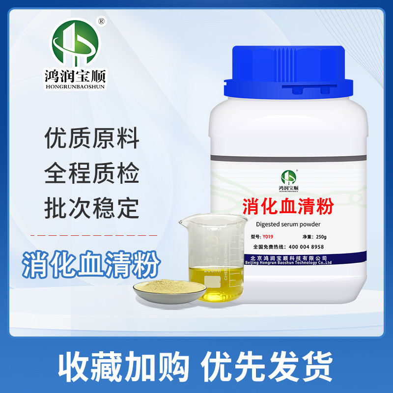 消化血清粉Y019|血粉蛋白胨|细胞基因实验生化试剂血清| 鸿润宝顺,工业油品/胶粘/化学/实验室用品,试剂,淘宝优惠券,粉丝福利购,淘宝优惠卷