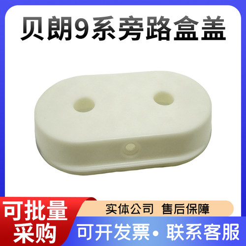 贝朗9系旁路模块盖子贝朗9系旁路盒塑料盖贝朗冲洗桥模块贝朗配件