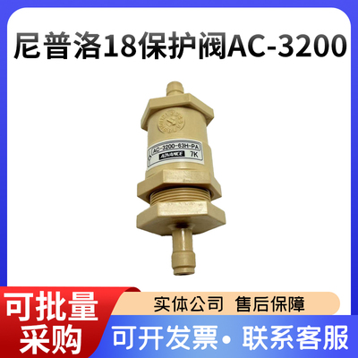 尼普洛18保护阀AC-3200