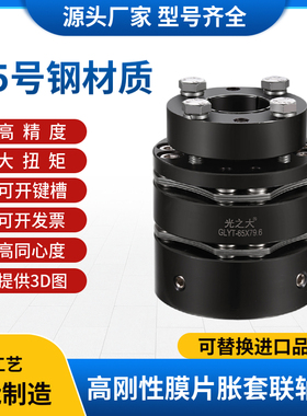 光之大GLYT45#钢胀套膜片联轴器大扭矩伺服电机丝杆连轴器CPSWSMK