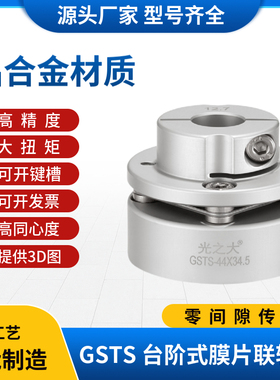 GND铝合金台阶膜片弹性联轴器大扭矩伺服马达电机丝杆连轴器GSTS