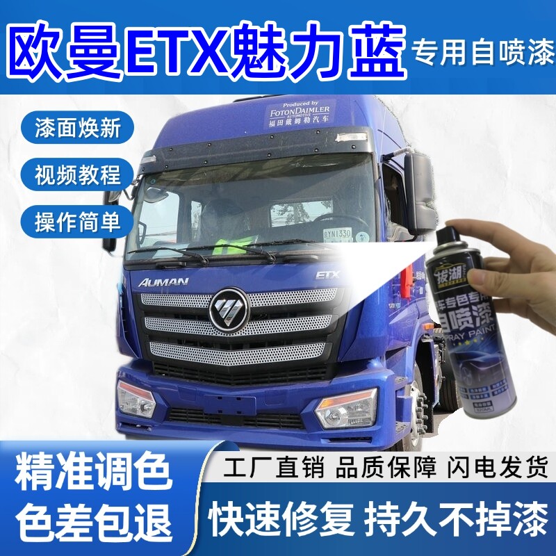 欧曼ETX货车魅力蓝专用自喷漆货车划痕修复蓝色金属漆车头翻新
