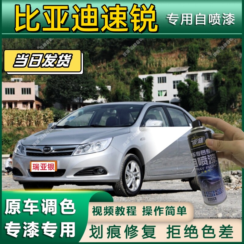 比亚迪速锐专用自喷漆防锈金属漆面翻新补漆笔专车专用漆划痕修复