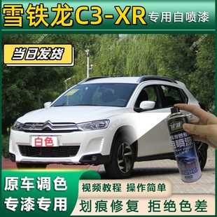 XR专用自喷漆防锈金属漆面翻新补漆笔专车专用划痕修复 雪铁龙C3