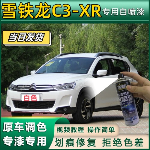 雪铁龙C3-XR专用自喷漆防锈金属漆面翻新补漆笔专车专用划痕修复