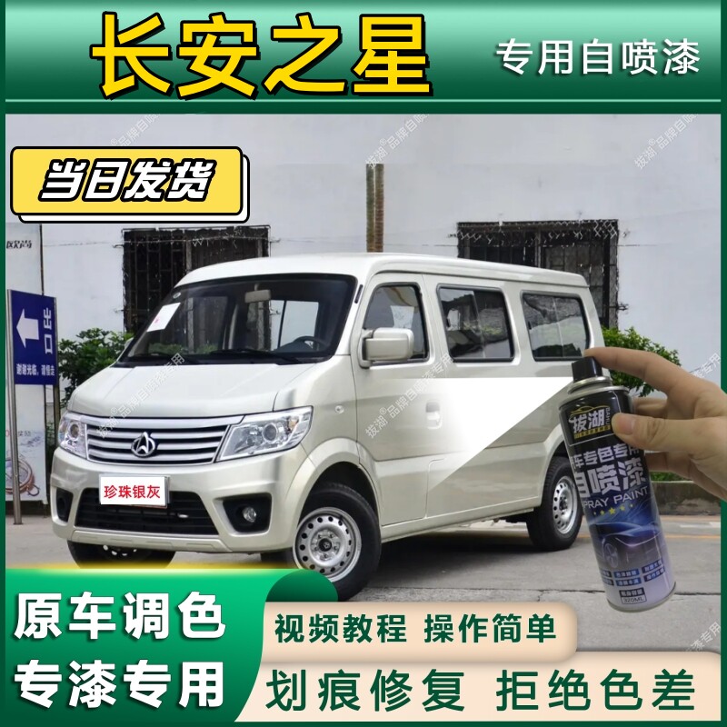 长安之星专用自喷漆防锈金属漆漆面翻新补漆笔专车专用划痕修复