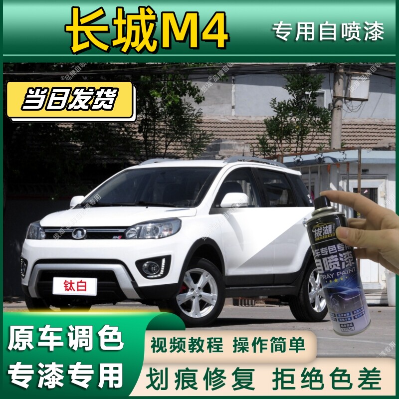 长城M4专用自喷漆防锈金属漆漆面翻新补漆笔专车专用划痕修复