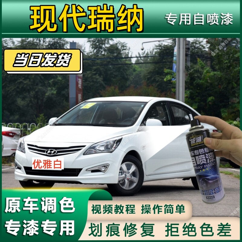 现代瑞纳专用自喷漆优雅白色汽车漆划痕修复金色黑色油漆修补漆笔