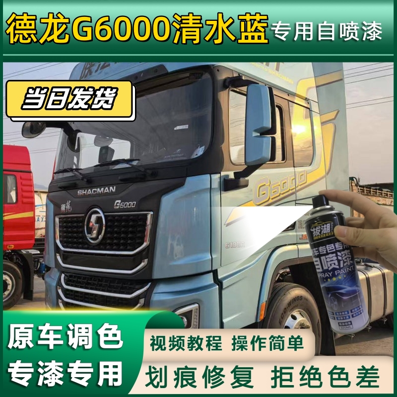 德龙G6000清水蓝专用货车自喷漆货车划痕修复防锈原厂金属面补漆