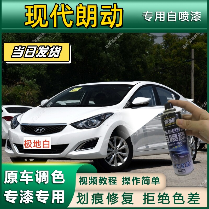 北京现代朗动补漆笔极地白色汽车用品朗动改装配件车漆修复自喷漆