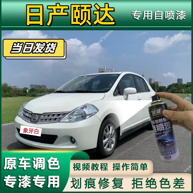 适用于日产颐达自喷漆月光银色汽车漆面划痕修复神器梦幻银补漆笔