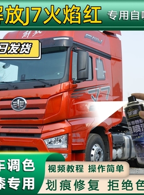 解放J7货车火焰红专用自喷漆货车红色划痕修复原厂金属漆车头翻新