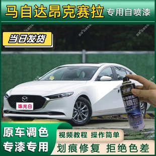 马自达昂克赛拉专用自喷漆防锈金属面翻新补漆笔专车专用划痕修复