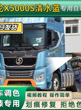 德龙X5000S货车清水蓝专用自喷漆划痕修复蓝色金属漆货车车头翻新