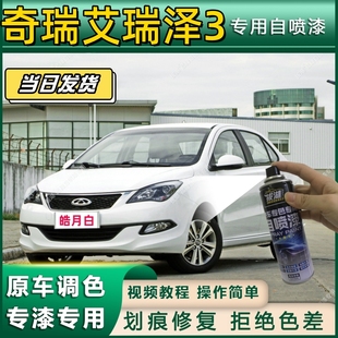 奇瑞艾瑞泽3专用自喷漆防锈金属漆翻新补漆笔专车专用划痕修复漆