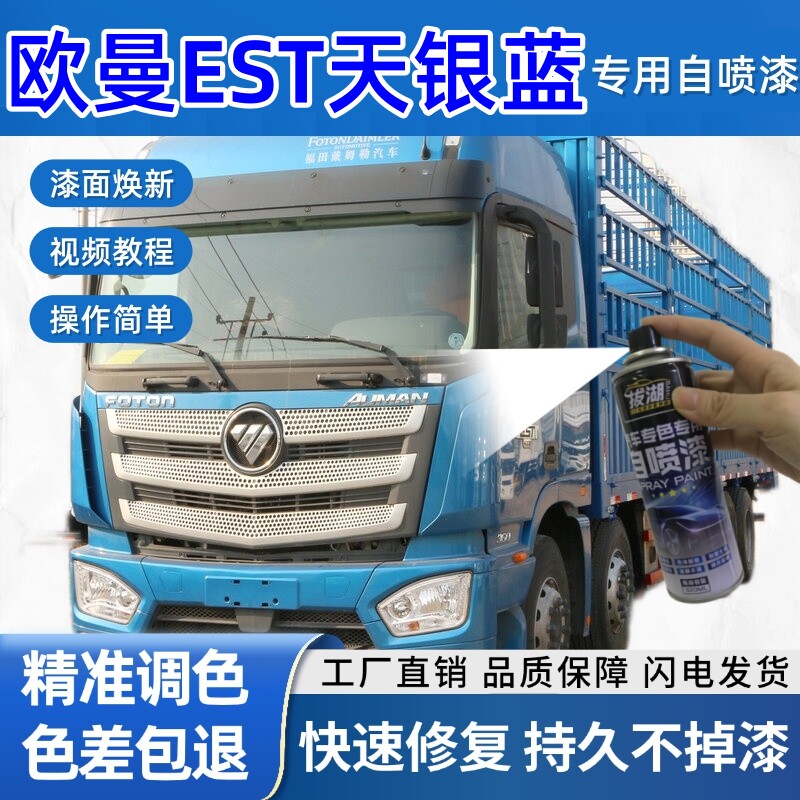 欧曼EST货车天银蓝专用自喷漆货车划痕修复原厂金属漆车头翻新
