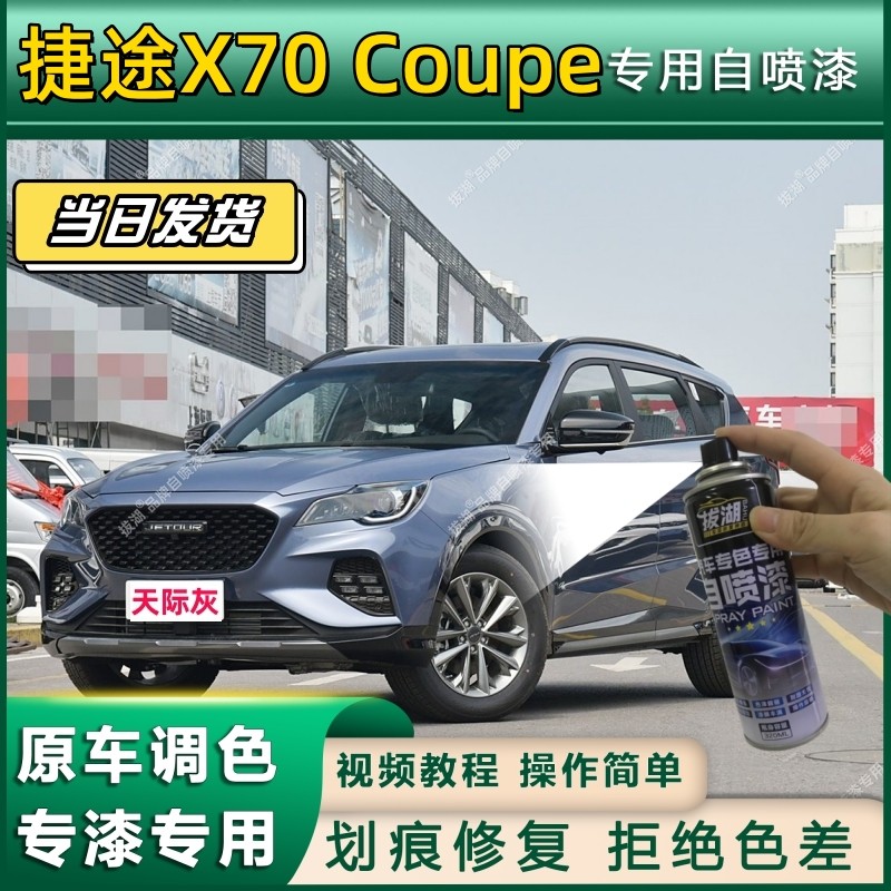 捷途X70 Coupe专用自喷漆防锈金属漆面翻新补漆专车专用划痕修复