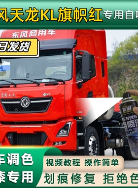 东风天龙KL货车旗帜红专用自喷漆划痕修复红色金属漆货车车头翻新