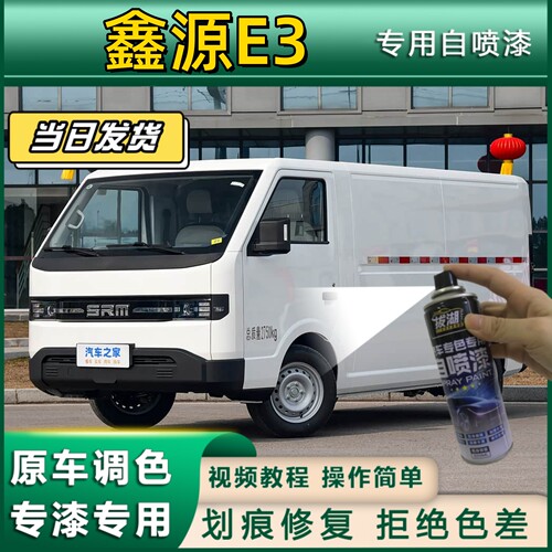 鑫源E3专用自喷漆防锈金属漆羽白色补漆笔汽车划痕修复蓝色灰色